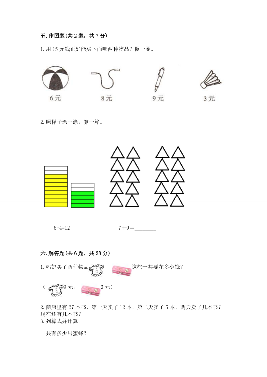 冀教版一年级上册数学第八单元 20以内的加法 测试卷及参考答案【突破训练】_第4页