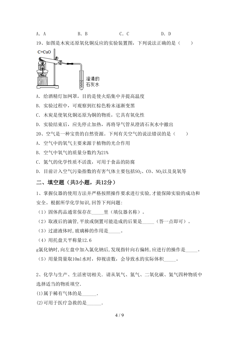 2022年秋年人教版八年级上册《化学》期末考试（加答案）_第4页