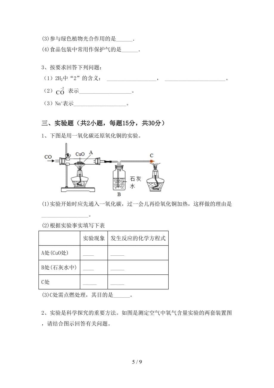 2022年秋年人教版八年级上册《化学》期末考试（加答案）_第5页