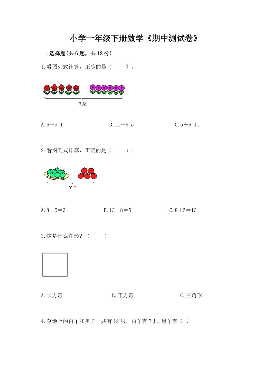 小学一年级下册数学《期中测试试卷》通用_第1页