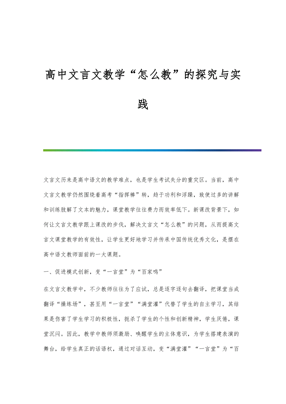 高中文言文教学怎么教的探究与实践_第1页