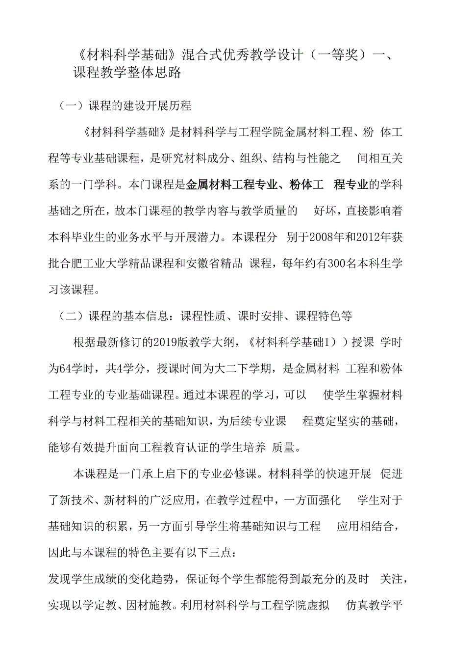 《材料科学基础》混合式优秀教学设计（一等奖）_第1页