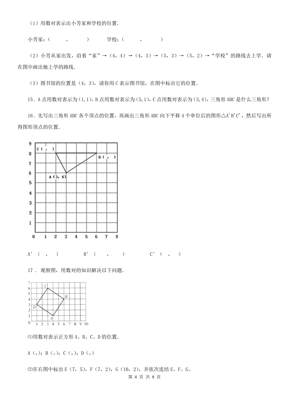 年人教版数学五年级上册第二单元《位置》单元测试卷B卷新版_第4页