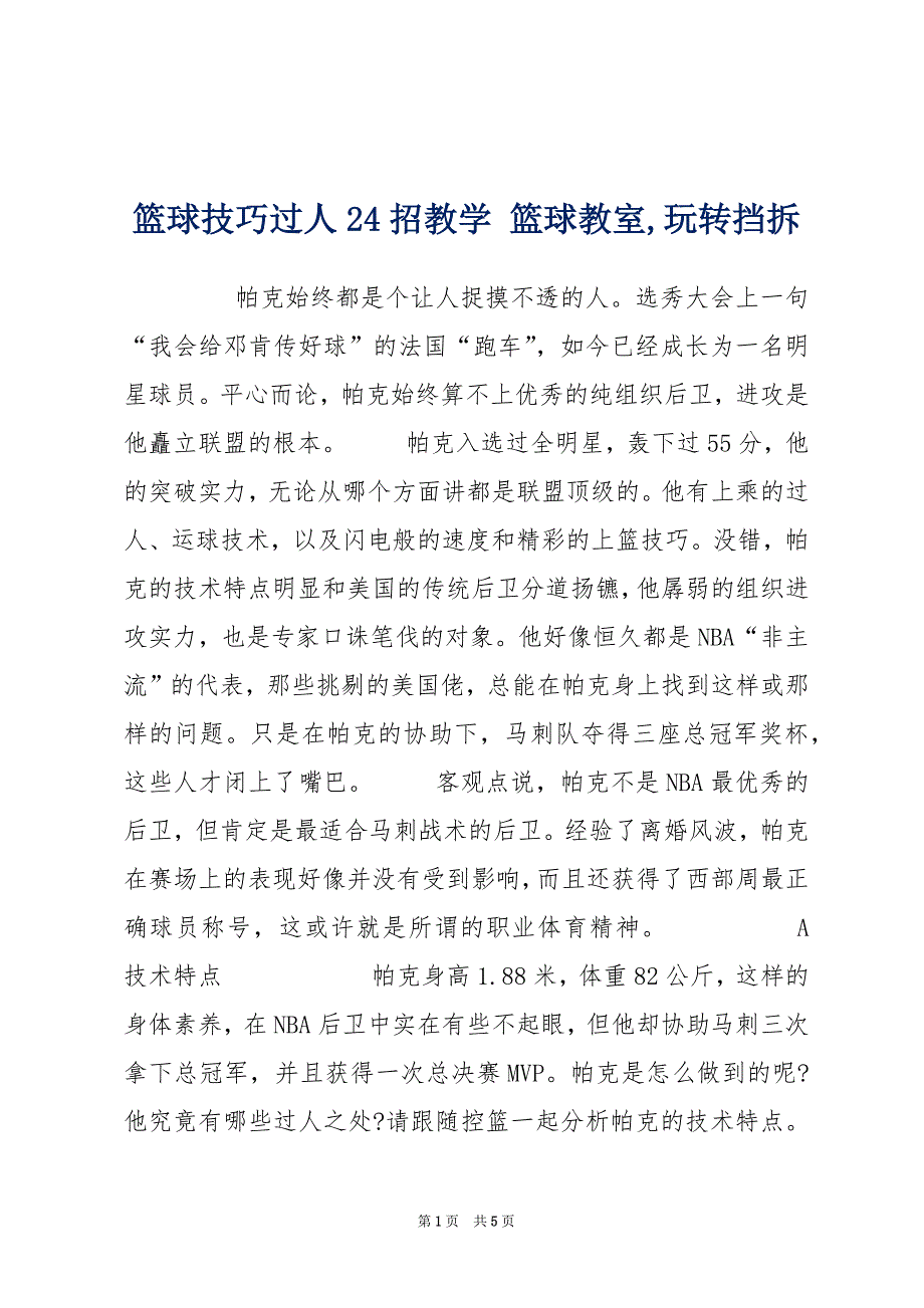 篮球技巧过人24招教学 篮球教室,玩转挡拆_第1页
