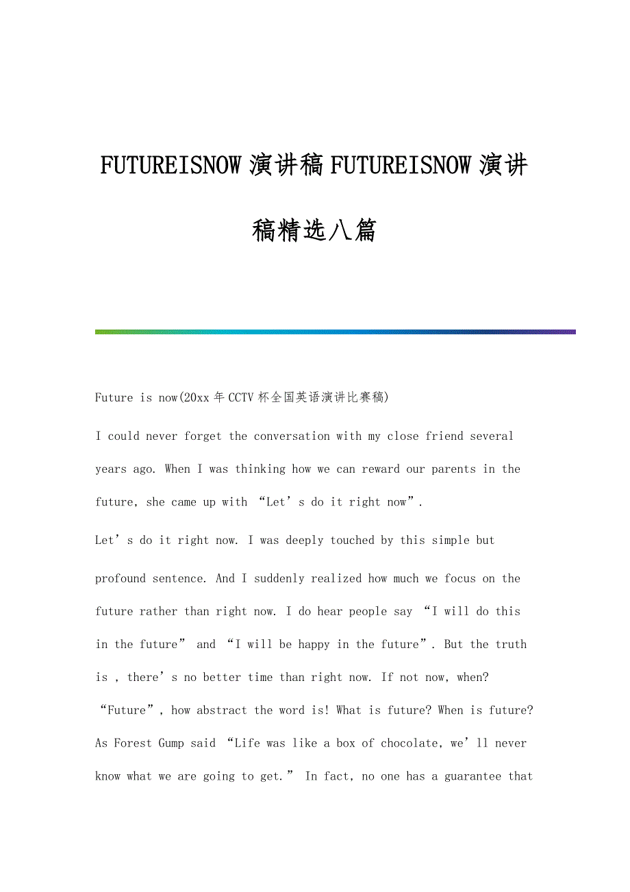 FUTUREISNOW演讲稿FUTUREISNOW演讲稿精选八篇_第1页