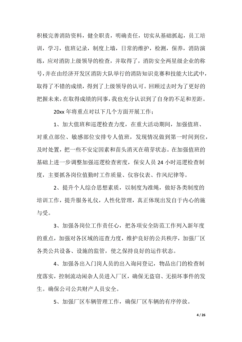 保安年度总结_第4页