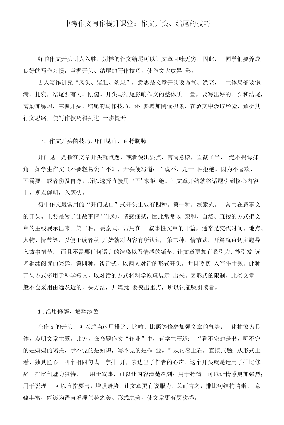 中考作文写作提升课堂：作文开头、结尾的技巧_第1页