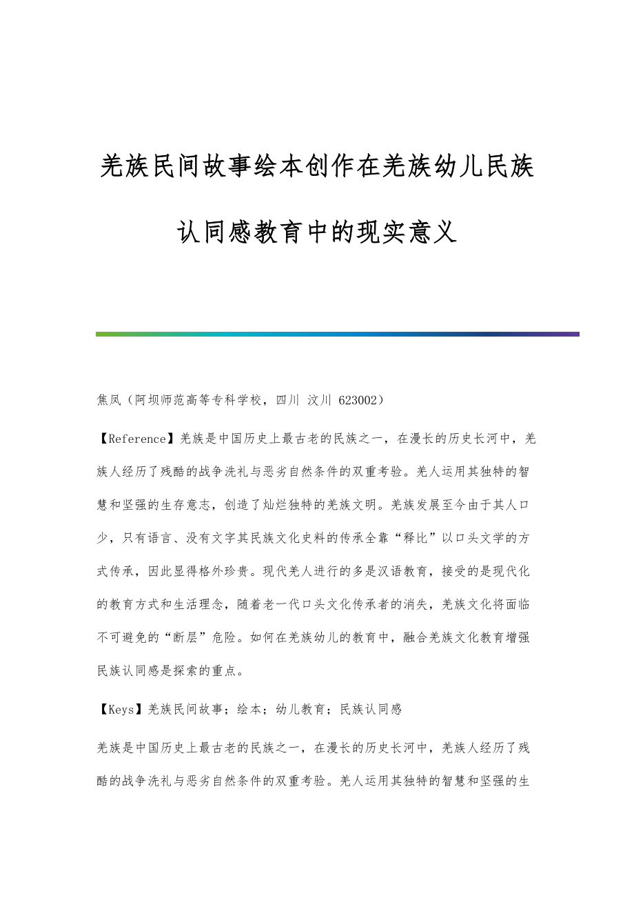 羌族民间故事绘本创作在羌族幼儿民族认同感教育中的现实意义_第1页