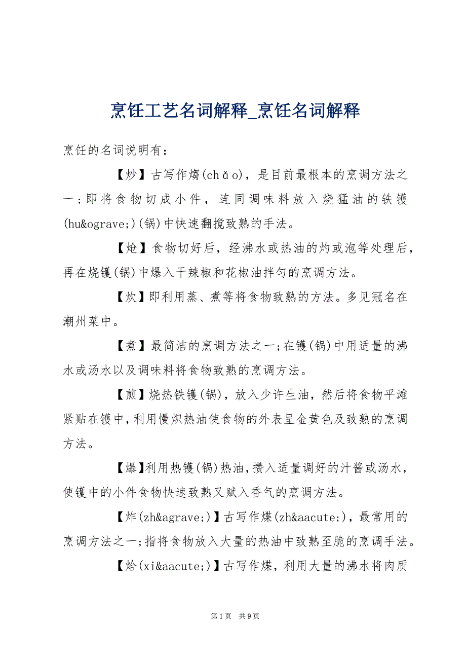 烹饪工艺名词解释_烹饪名词解释_第1页