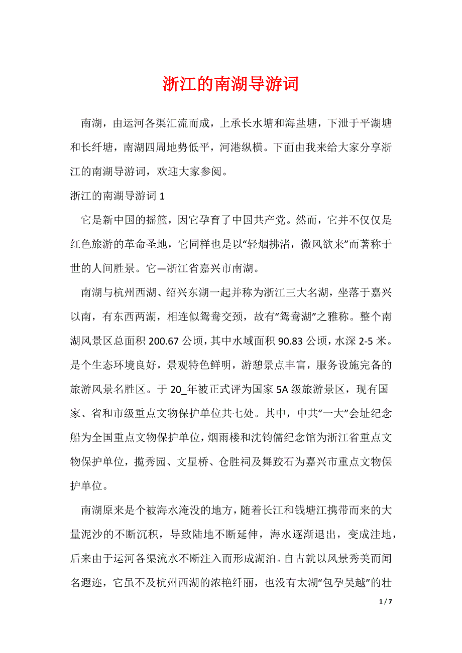 浙江的南湖导游词_第1页