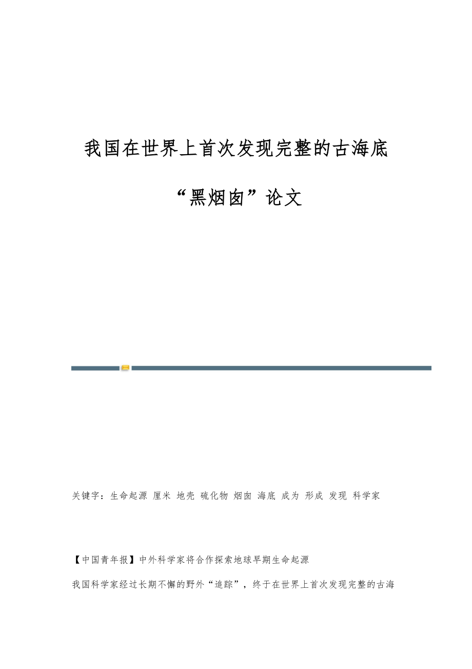 我国在世界上首次发现完整的古海底黑烟囱论文_第1页