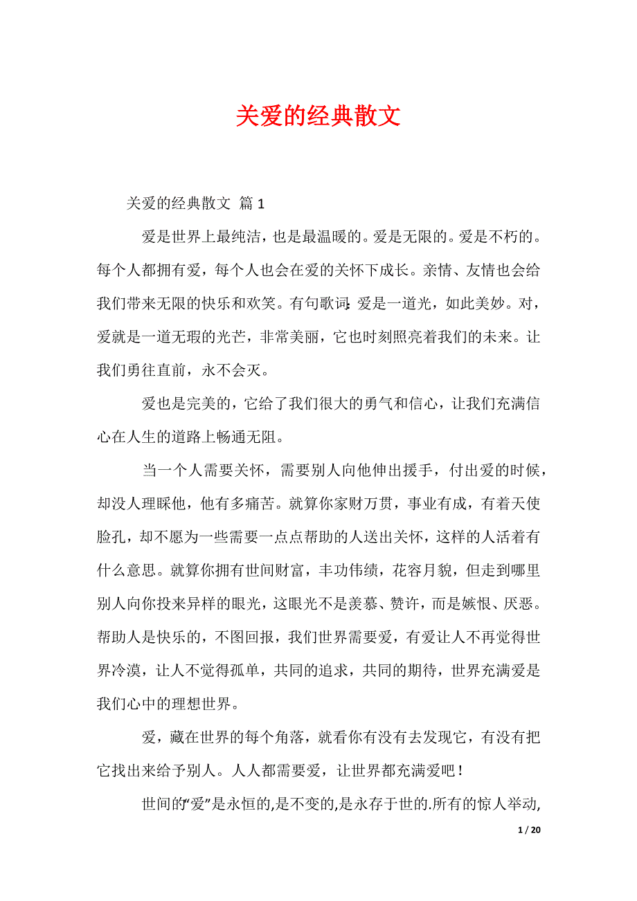 关爱的经典散文_第1页