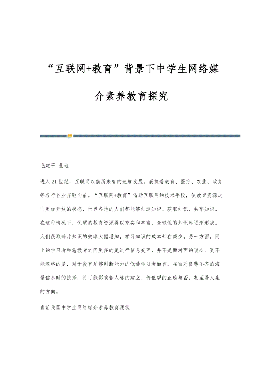 互联网+教育背景下中学生网络媒介素养教育探究_第1页