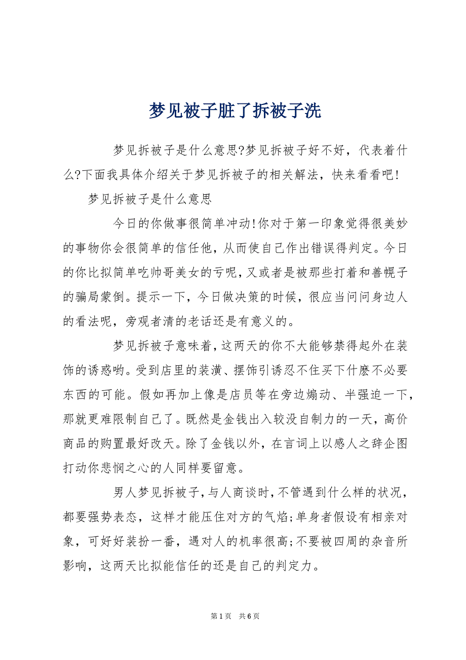 梦见被子脏了拆被子洗_第1页