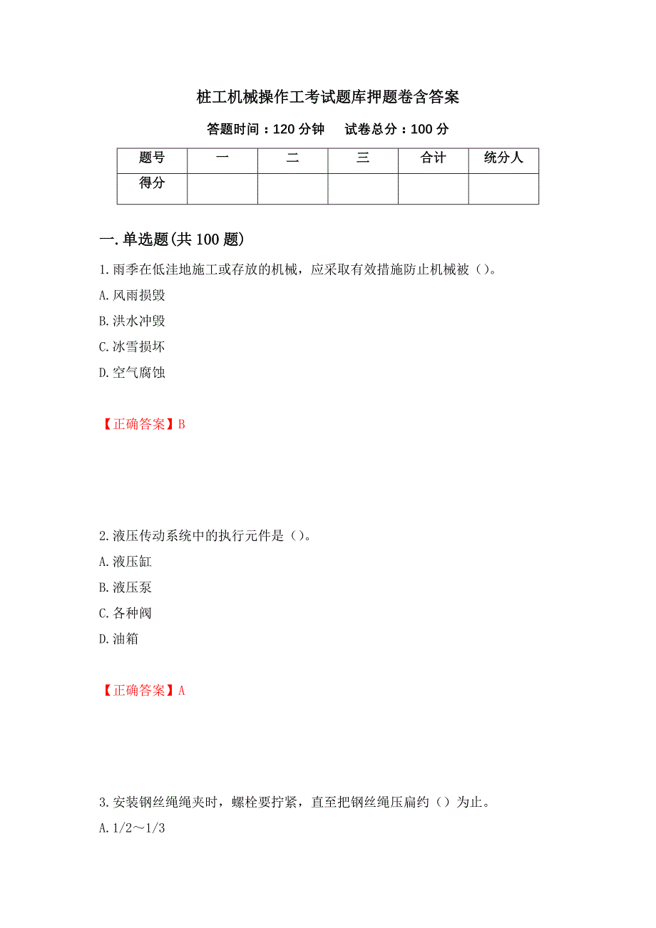 桩工机械操作工考试题库押题卷含答案[33]_第1页