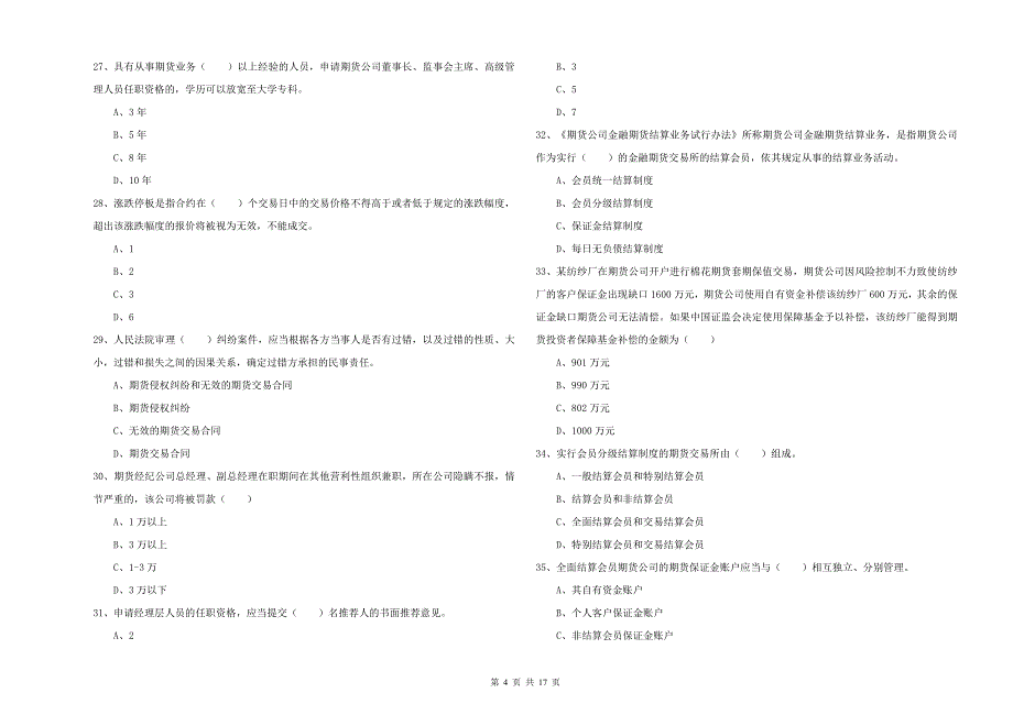 年期货从业资格证考试《期货基础知识》提升训练试题B卷含答案_第4页