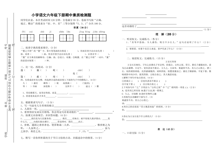 年春季学期小学语文六年级下册期中素质检测题_第1页