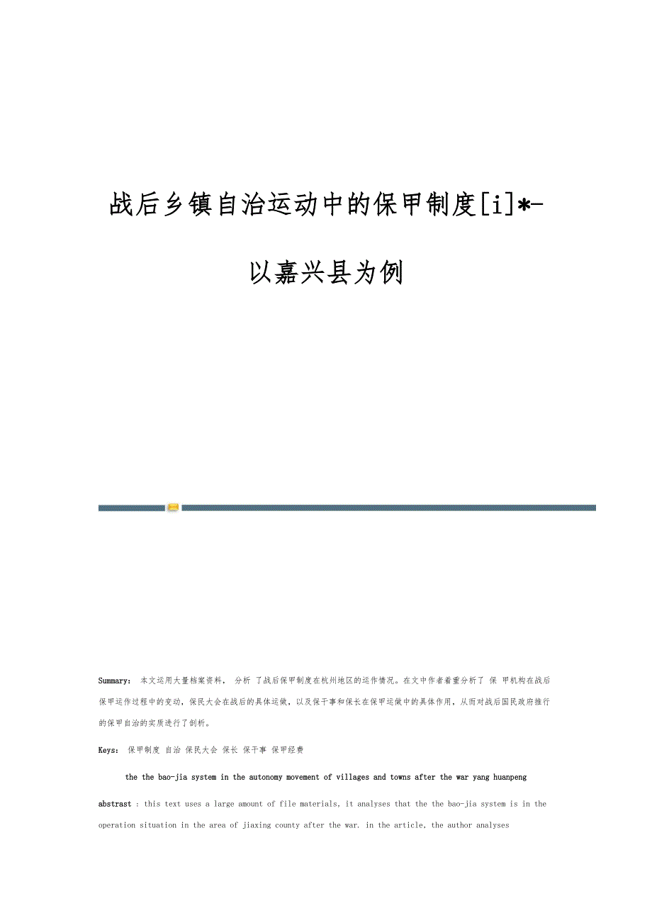 战后乡镇自治运动中的保甲制度[i]-以嘉兴县为例_第1页