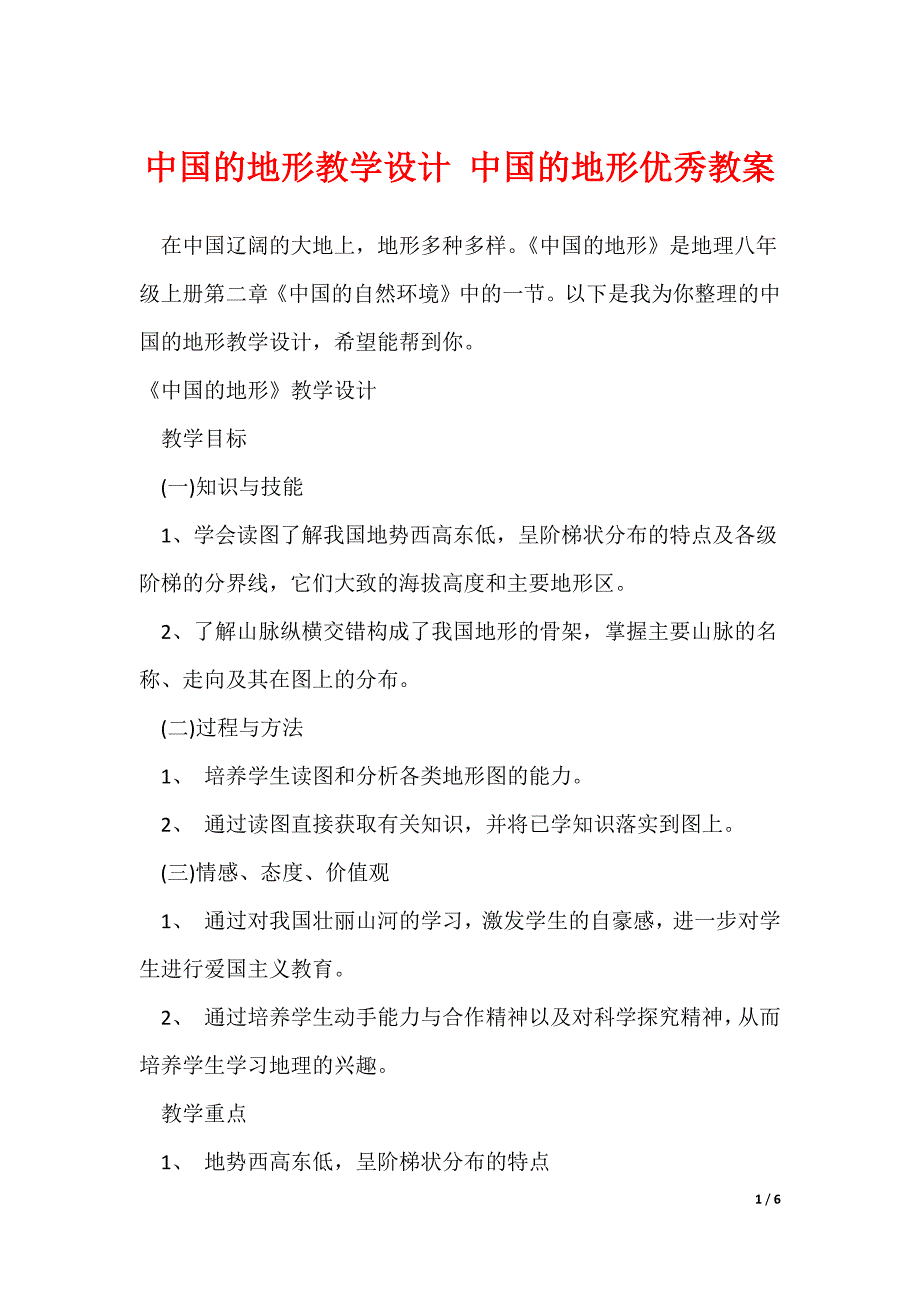 中国的地形教学设计 中国的地形优秀教案_第1页