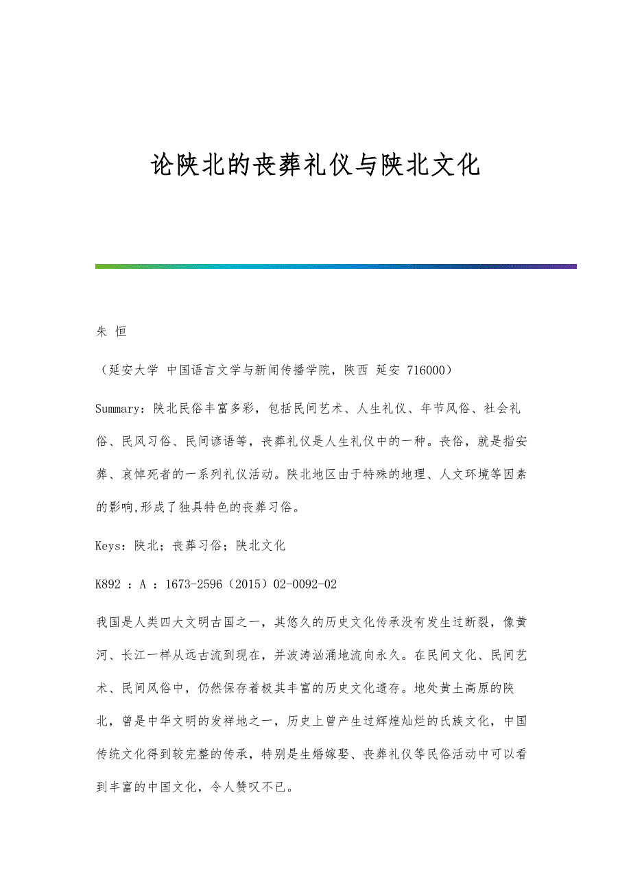 论陕北的丧葬礼仪与陕北文化_第1页