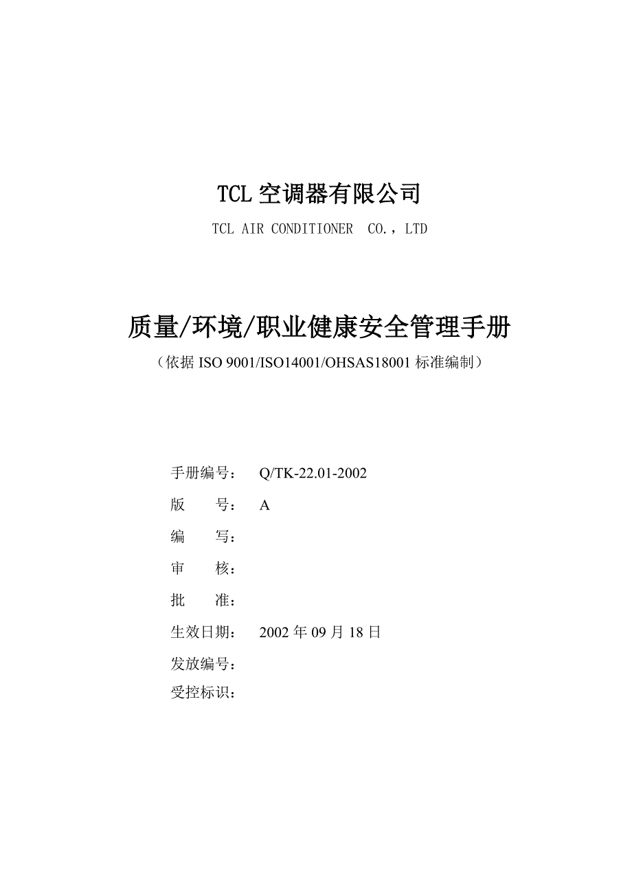 TCL质量环境职业健康安全管理手册(DOC 63页)_第1页