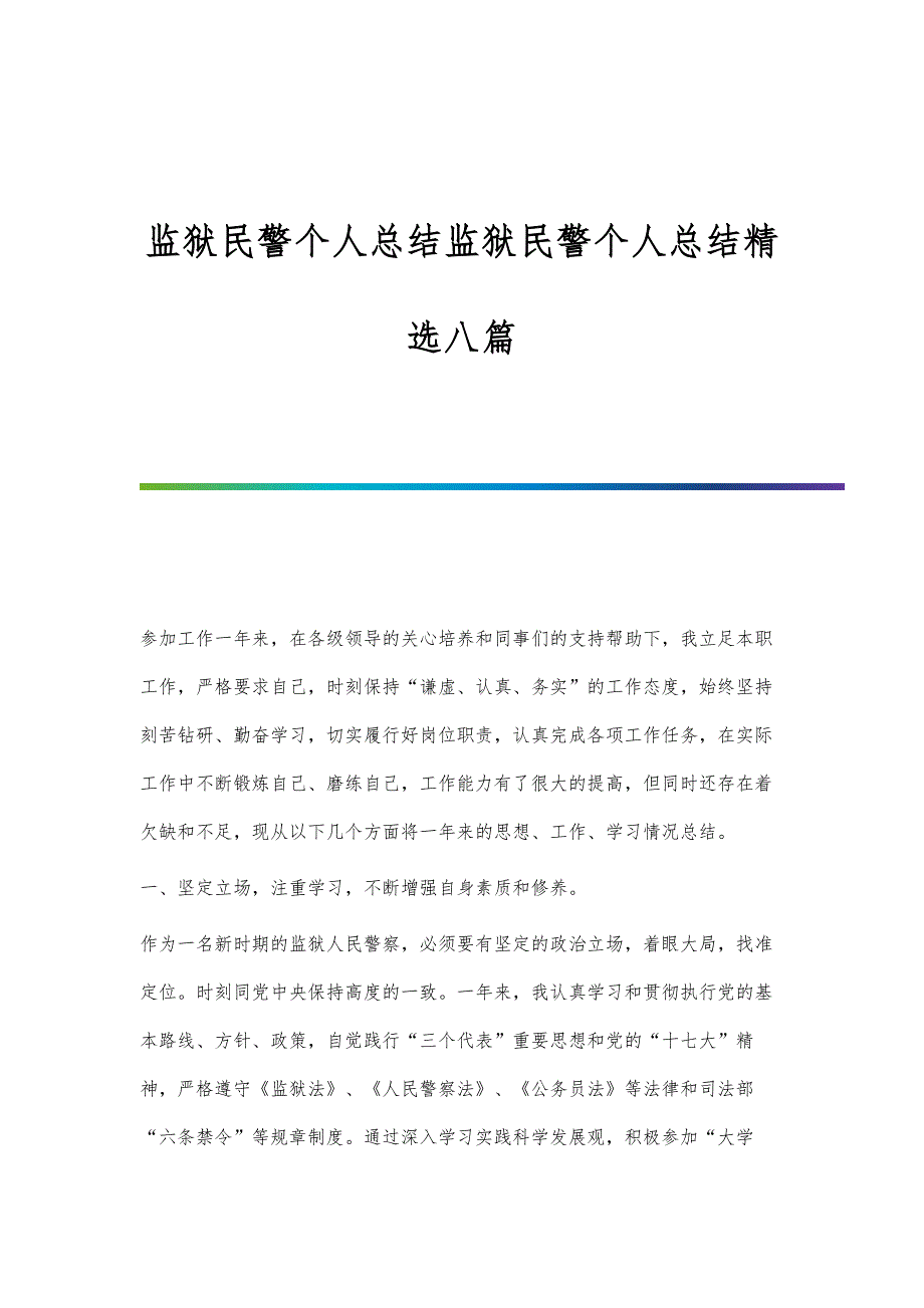 监狱民警个人总结监狱民警个人总结精选八篇_第1页