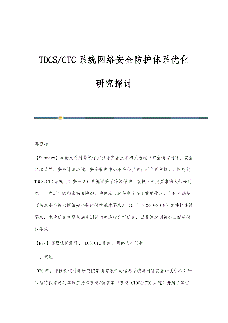 TDCS-CTC系统网络安全防护体系优化研究探讨_第1页