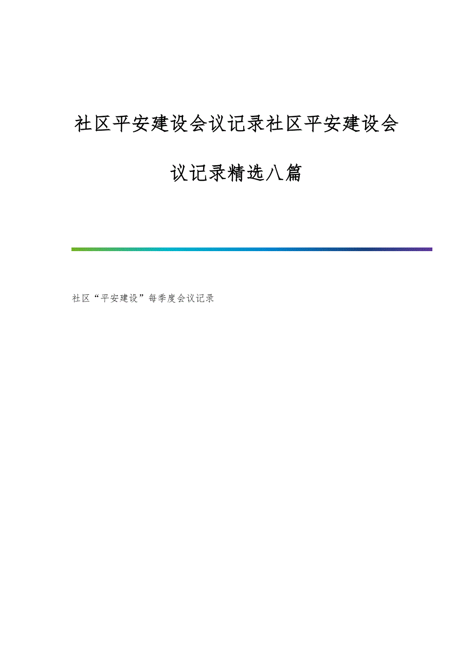 社区平安建设会议记录社区平安建设会议记录精选八篇_第1页