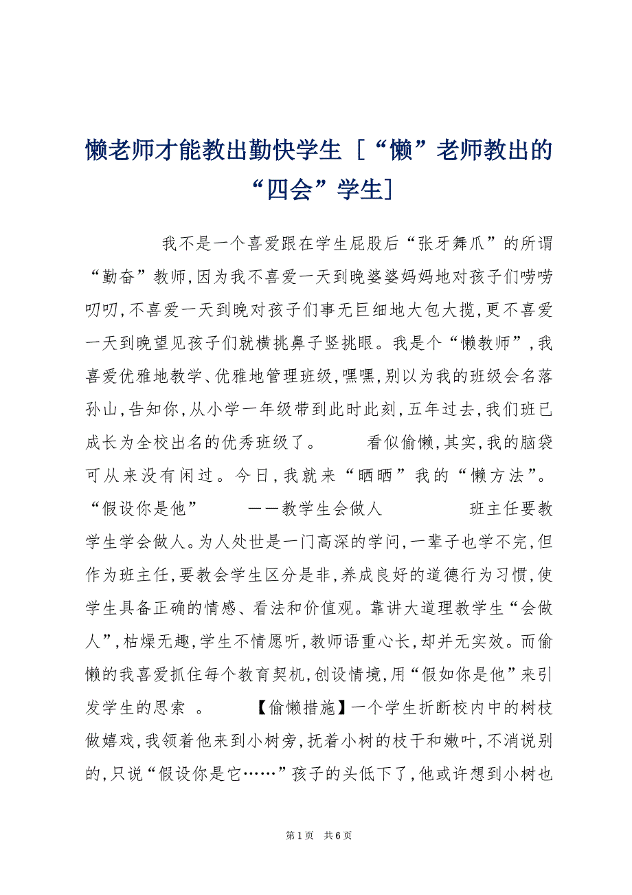 懒老师才能教出勤快学生 [“懒”老师教出的“四会”学生]_第1页