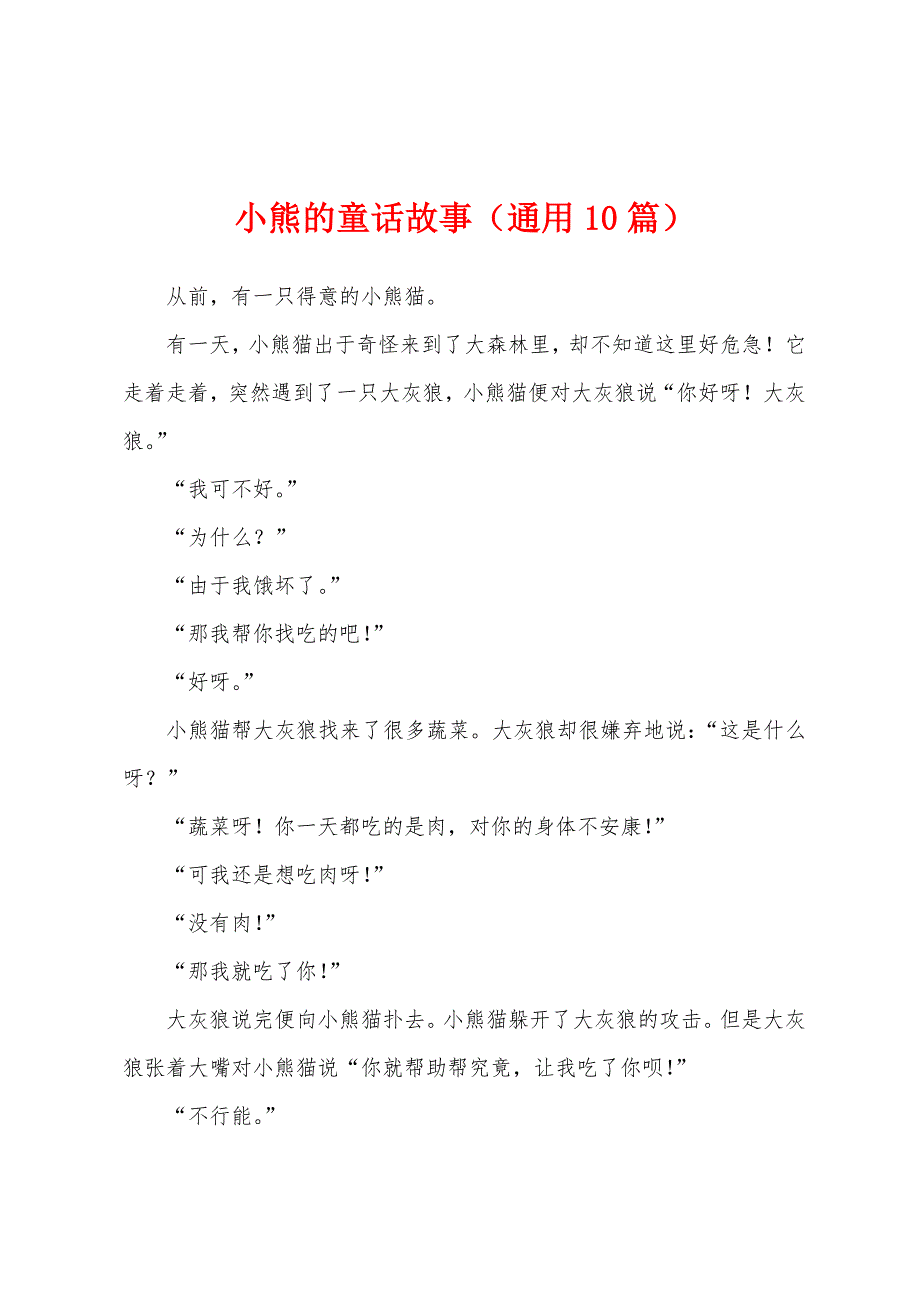 小熊的童话故事（通用10篇）_第1页