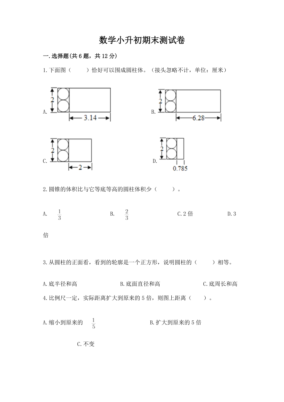 数学小升初期末测试试卷附答案（考试直接用）_第1页