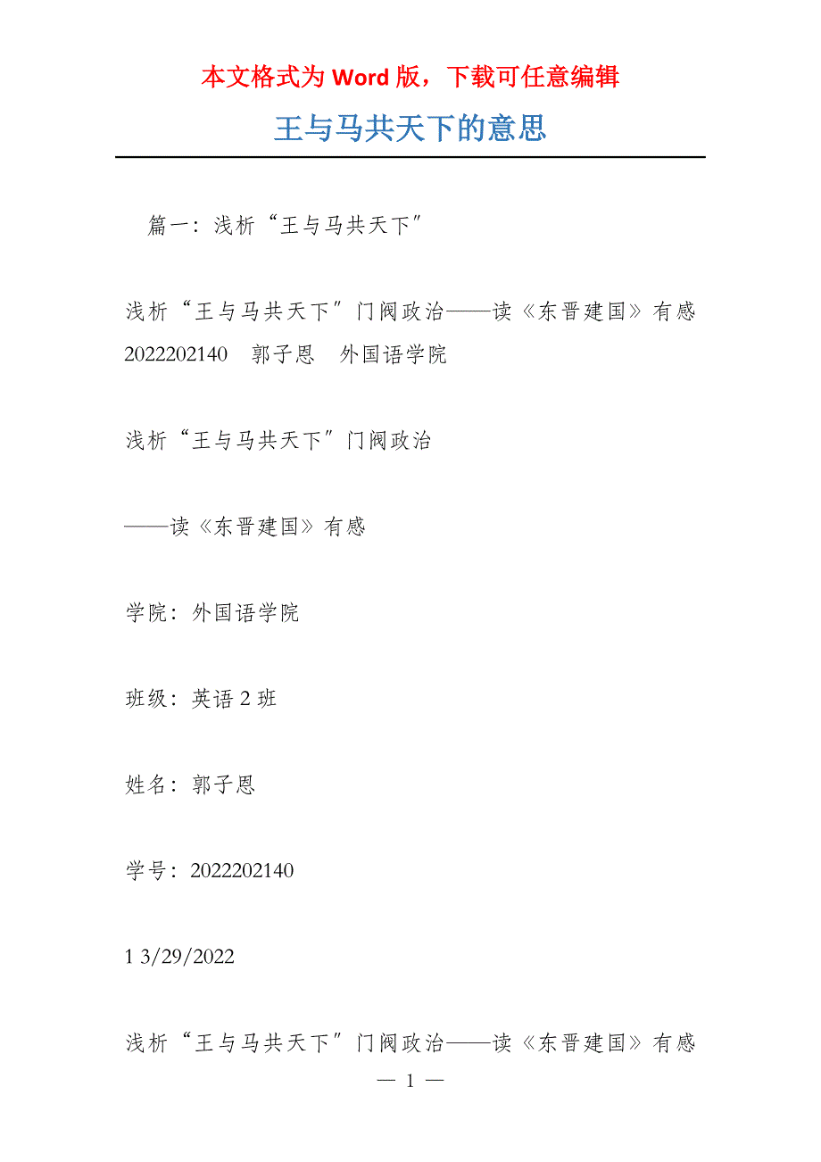 王与马共天下的意思_第1页