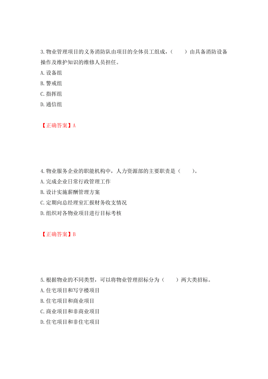 物业管理师《物业管理实务》考试试题押题卷含答案(76）_第2页