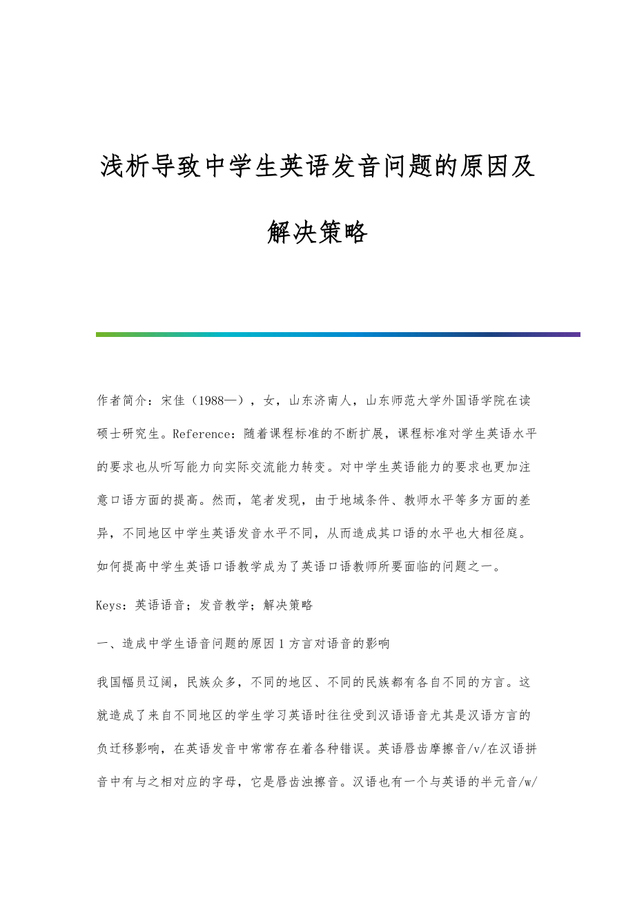 浅析导致中学生英语发音问题的原因及解决策略_第1页