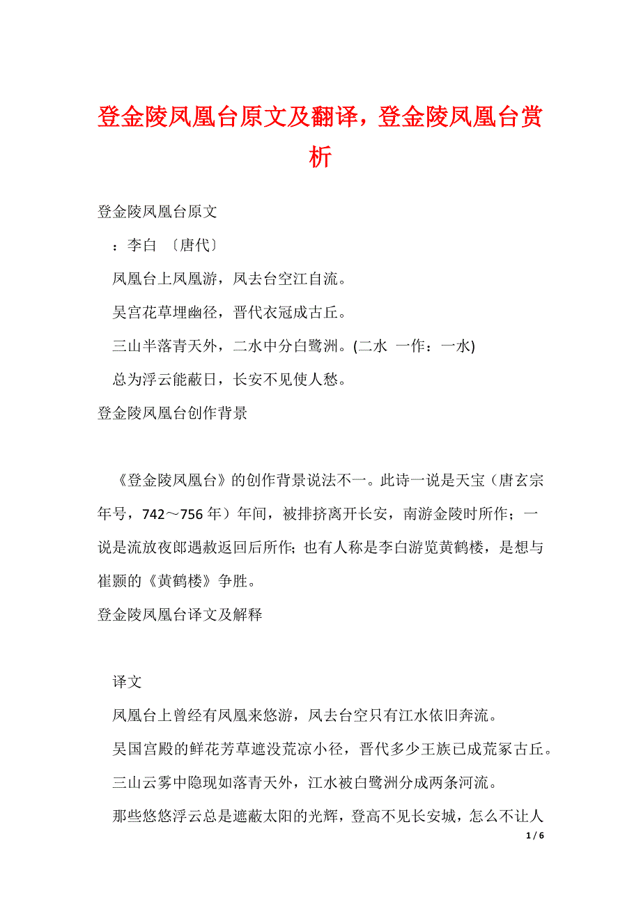 登金陵凤凰台原文及翻译登金陵凤凰台赏析_第1页