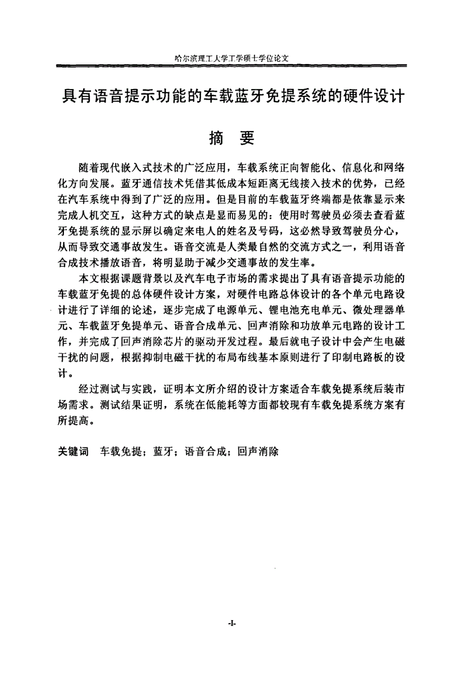 具有语音提示功能的车载蓝牙免提系统的硬件设计(信号与信息处理专业优秀论文)_第1页