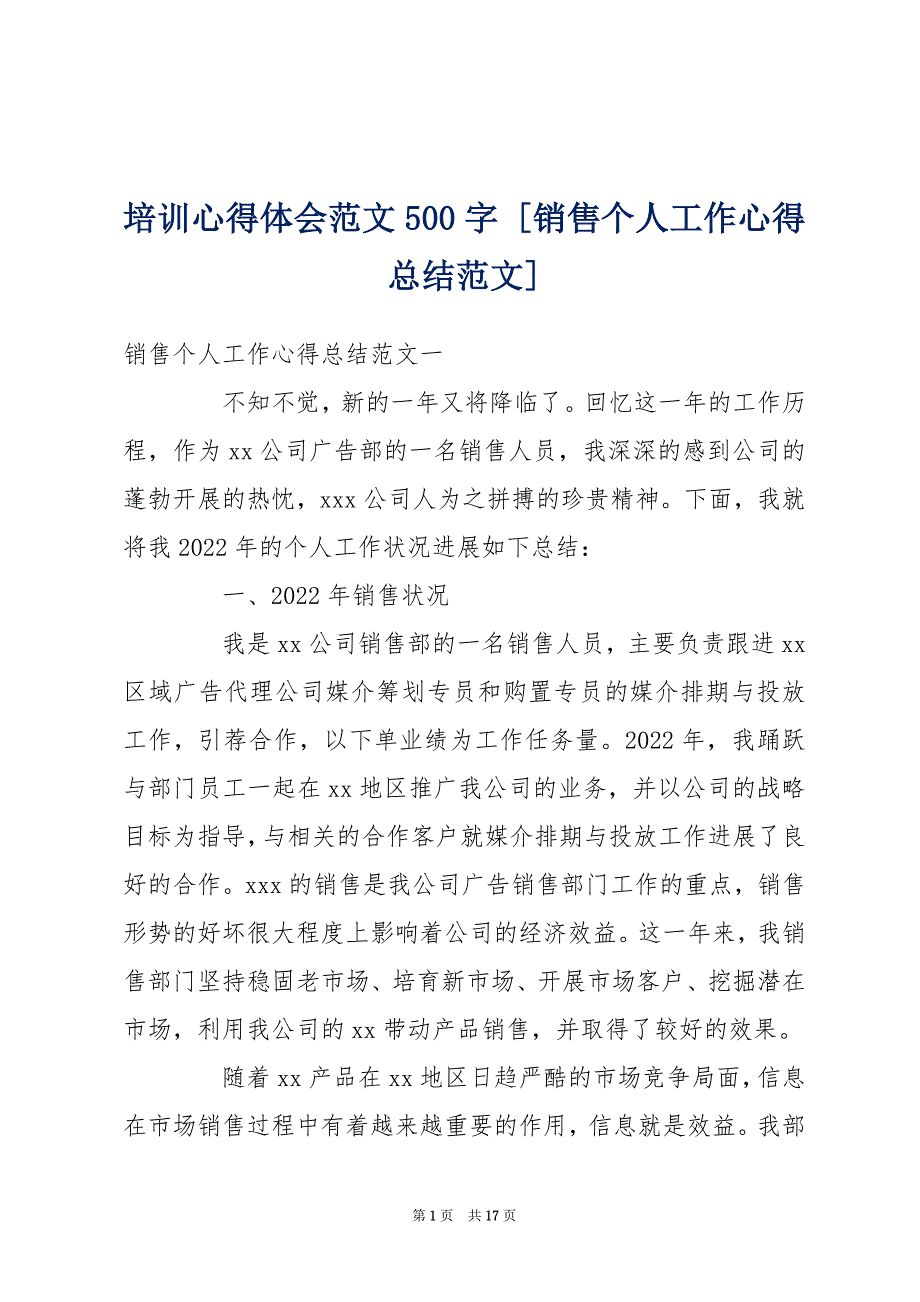 培训心得体会范文500字 [销售个人工作心得总结范文]_第1页