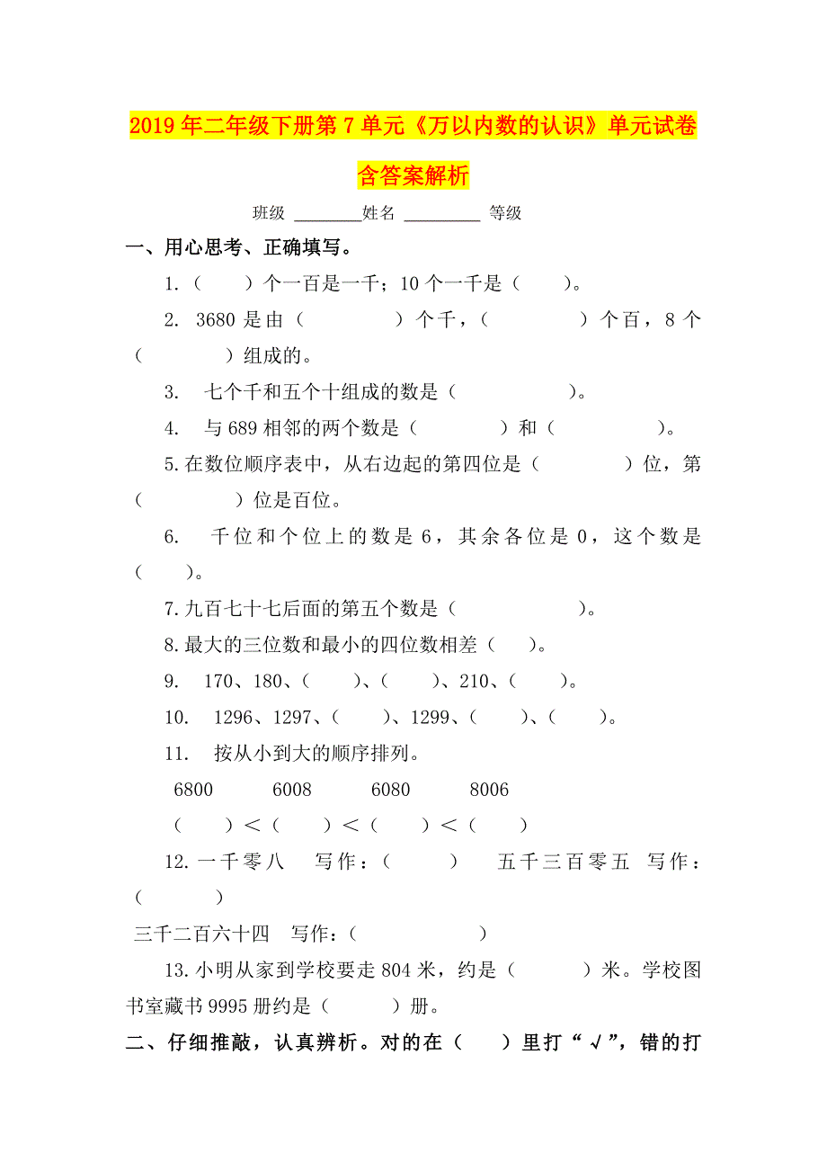 年二年级下册第单元《万以内数的认识》单元试卷含答案解析_第1页