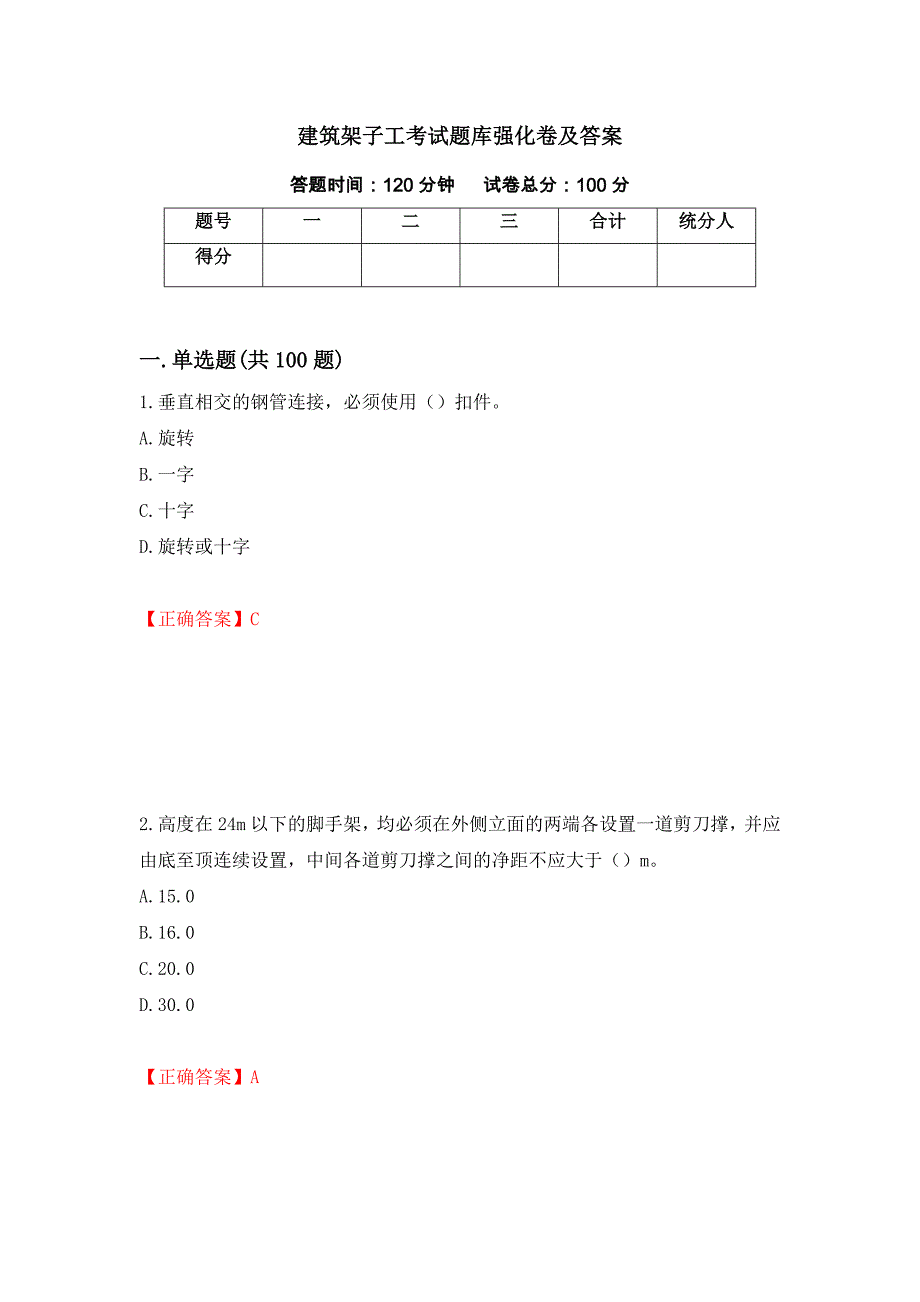 建筑架子工考试题库强化卷及答案【4】_第1页