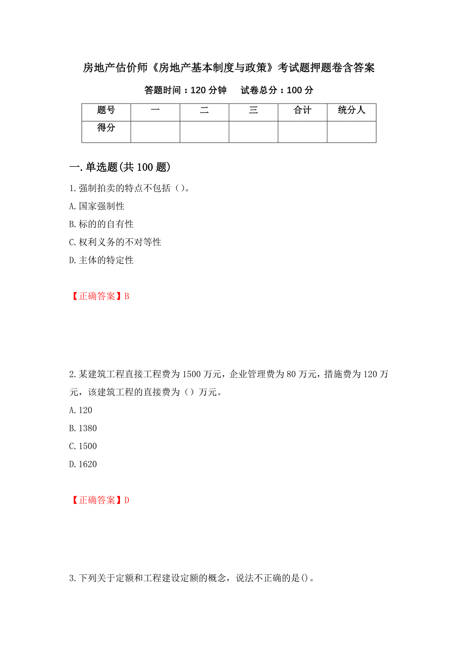 房地产估价师《房地产基本制度与政策》考试题押题卷含答案(54）_第1页