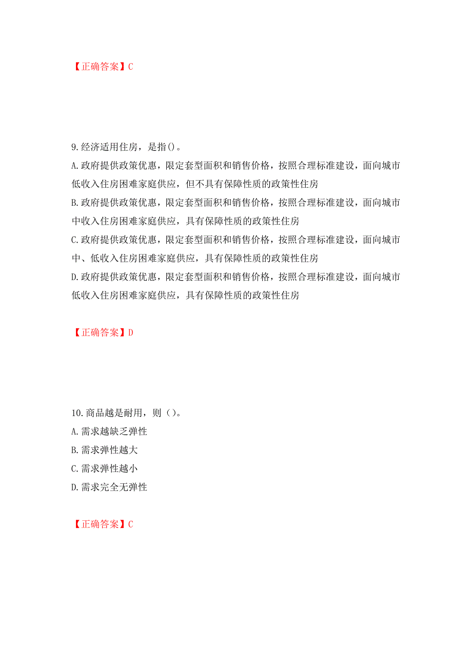 房地产估价师《房地产基本制度与政策》考试题押题卷含答案(54）_第4页