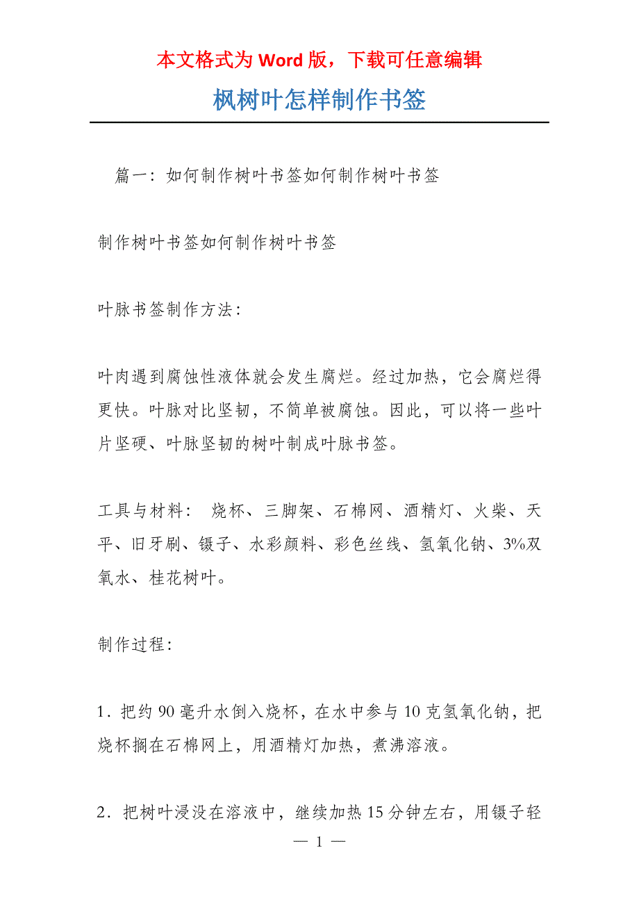 枫树叶怎样制作书签_第1页