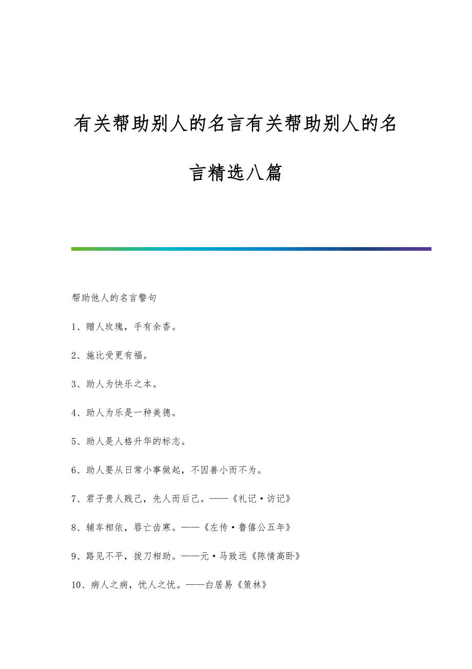 有关帮助别人的名言有关帮助别人的名言精选八篇_第1页