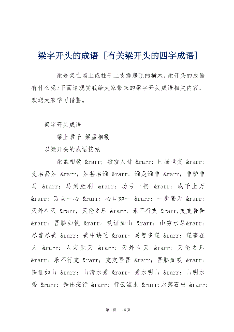 梁字开头的成语 [有关梁开头的四字成语]_第1页