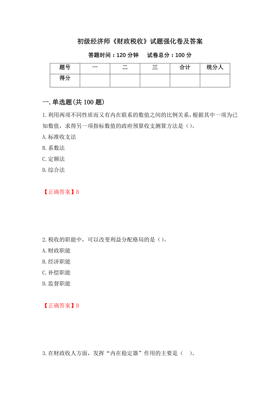 初级经济师《财政税收》试题强化卷及答案【92】_第1页