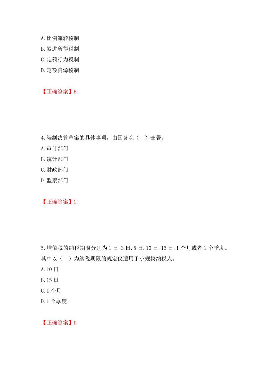 初级经济师《财政税收》试题强化卷及答案【92】_第2页