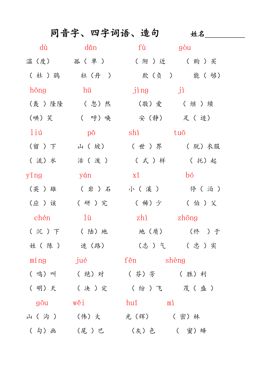 年二年级下同音字四字词语造句答案_第1页