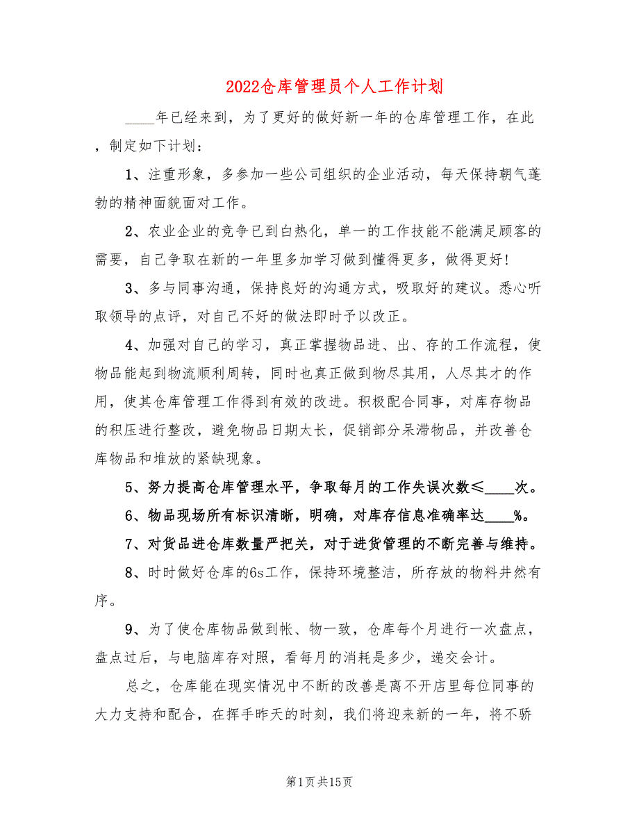 2022仓库管理员个人工作计划(9篇)_第1页