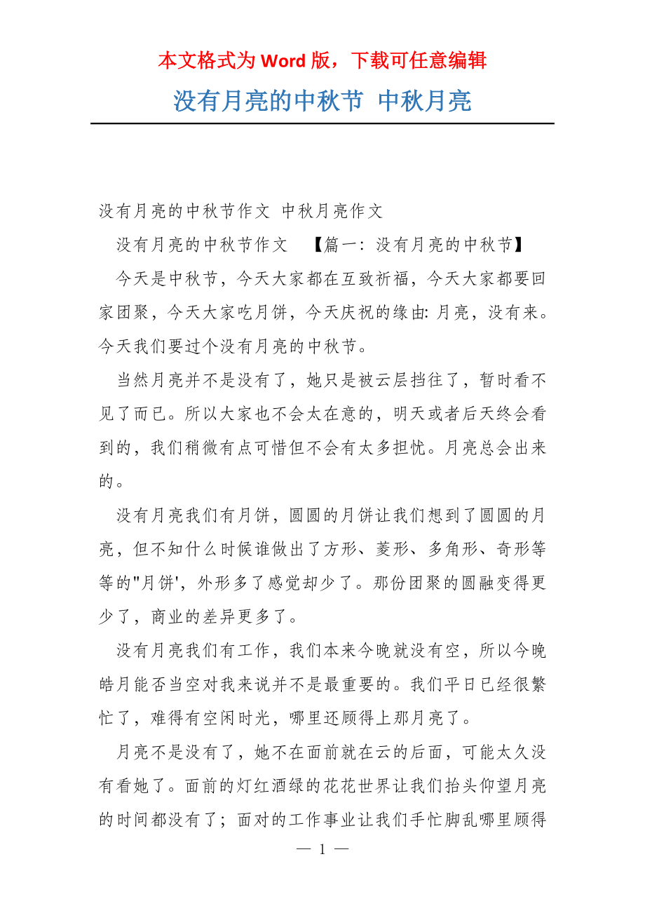 没有月亮的中秋节 中秋月亮_第1页