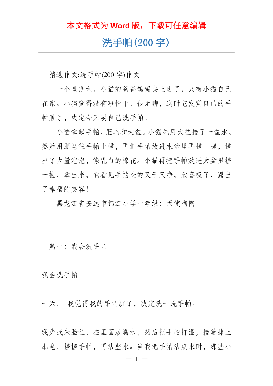 洗手帕(200字)_第1页